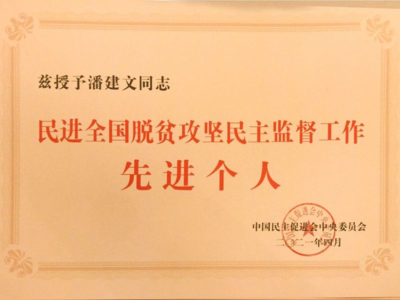 祝贺：河南省民进会员、完美在线登录官网董事长潘建文荣获“民进全国脱贫攻坚民主监督个人”称号