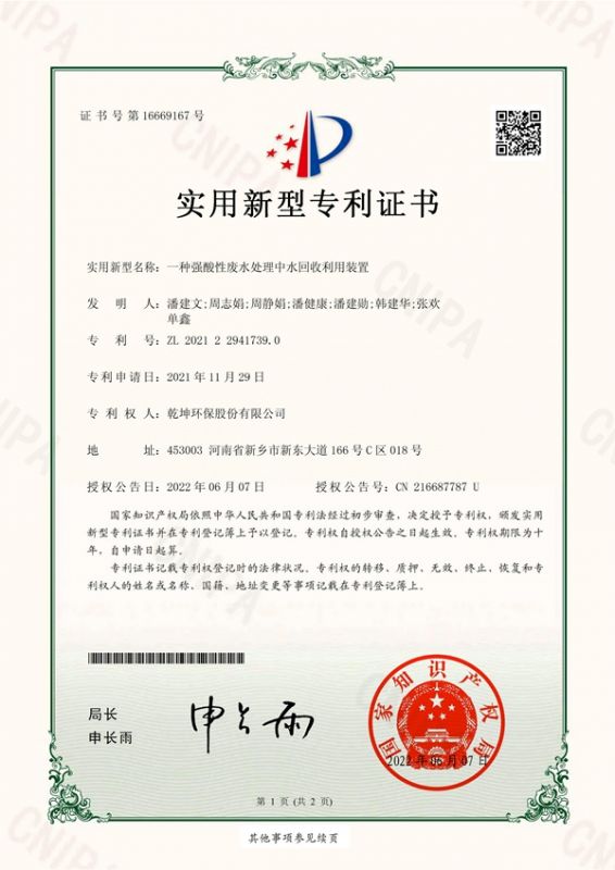 一种强酸性完美在线登录官网中水回收利用装置