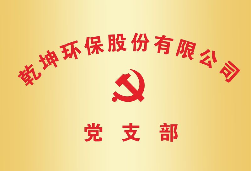 完美在线登录官网党支部